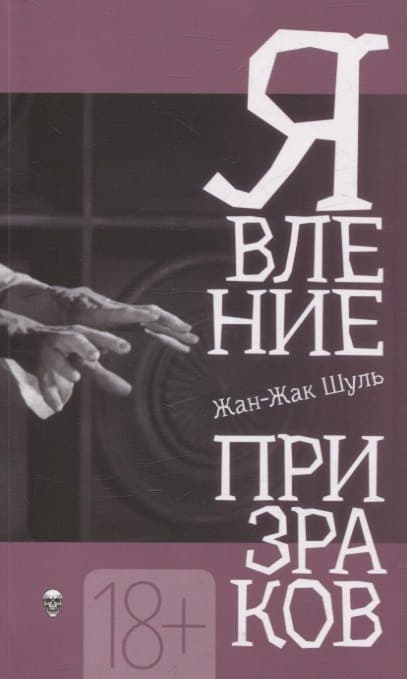 Явление призраков