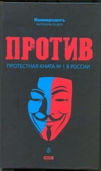 Против: протестная книга №1 в России