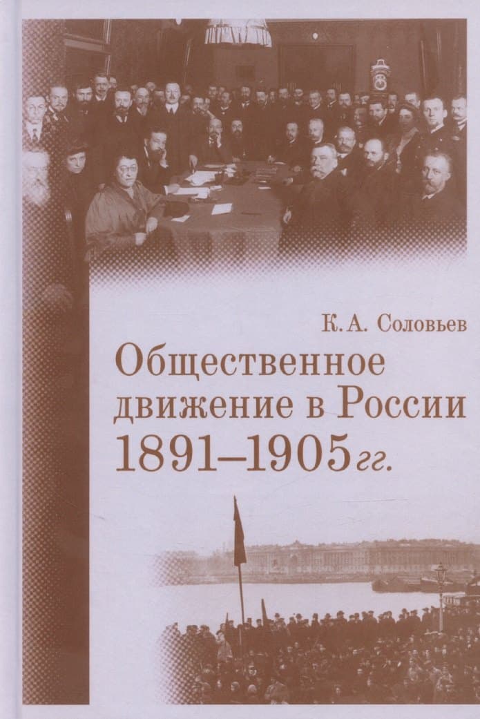 Общественное движение в России. 1891–1905 гг
