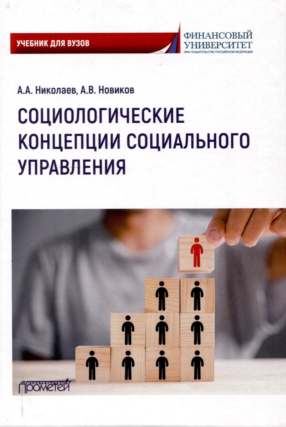 Социологические концепции социального управления