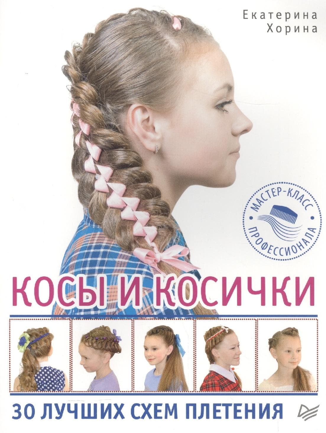 Косы и косички. 30 лучших схем плетения