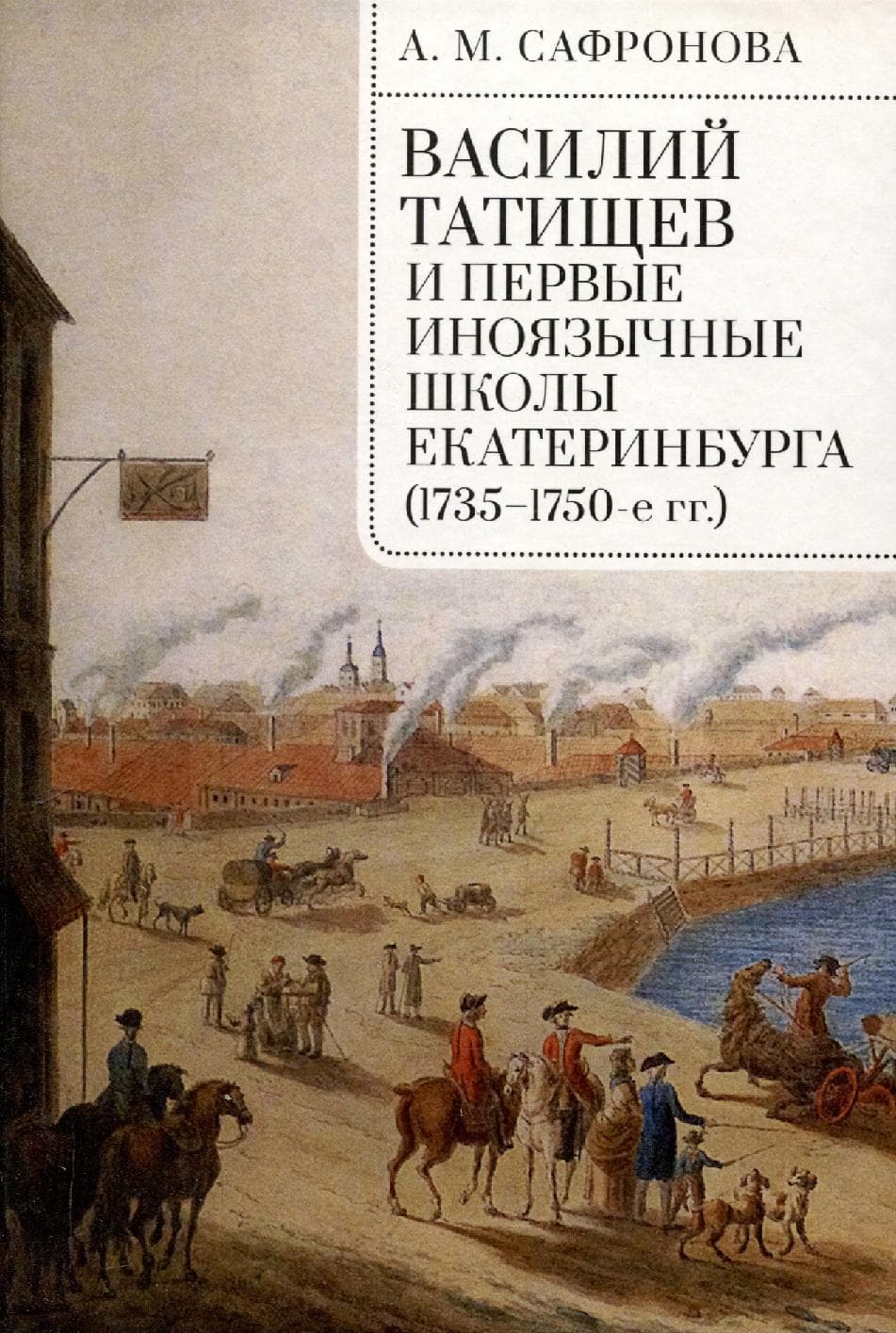 Василий Татищев и первые иноязычные школы Екатеринбурга (1735–1750-е гг.)