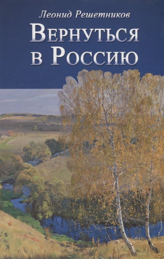 Вернуться в Россию