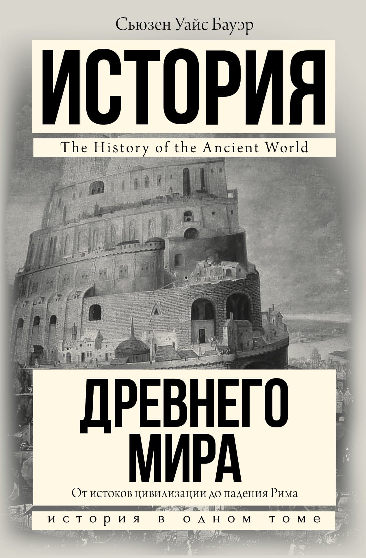 История Древнего мира: От истоков цивилизации до падения Рима
