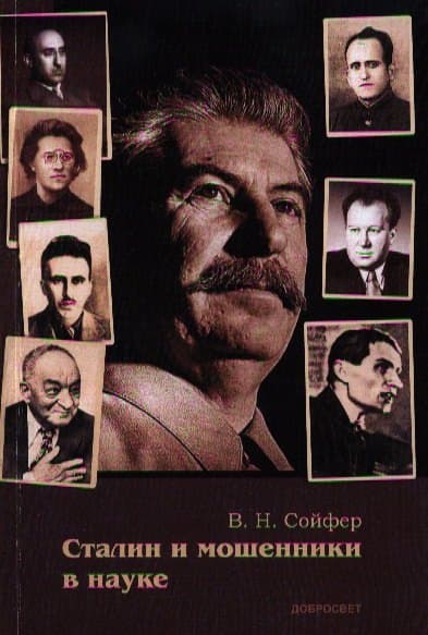 Сталин и мошенники в науке