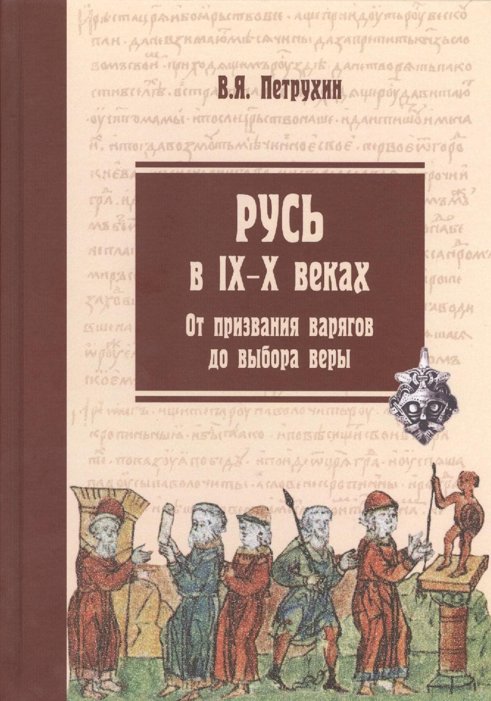 Русь в IX-X веках. От призвания варягов до выбора веры