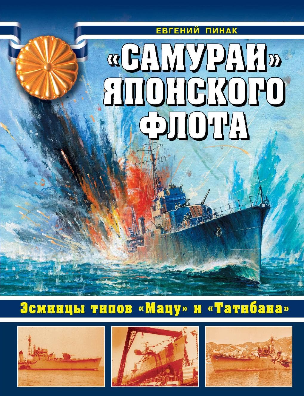 "Самураи" японского флота. Эсминцы типов "Мацу" и "Татибана"