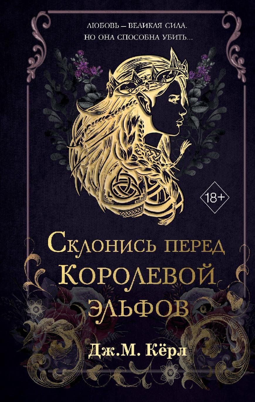 Склонись перед Королевой эльфов