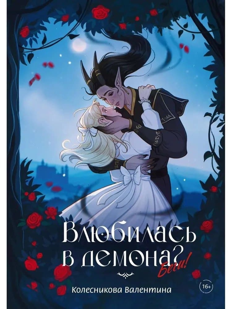 Влюбилась в демона? Беги!