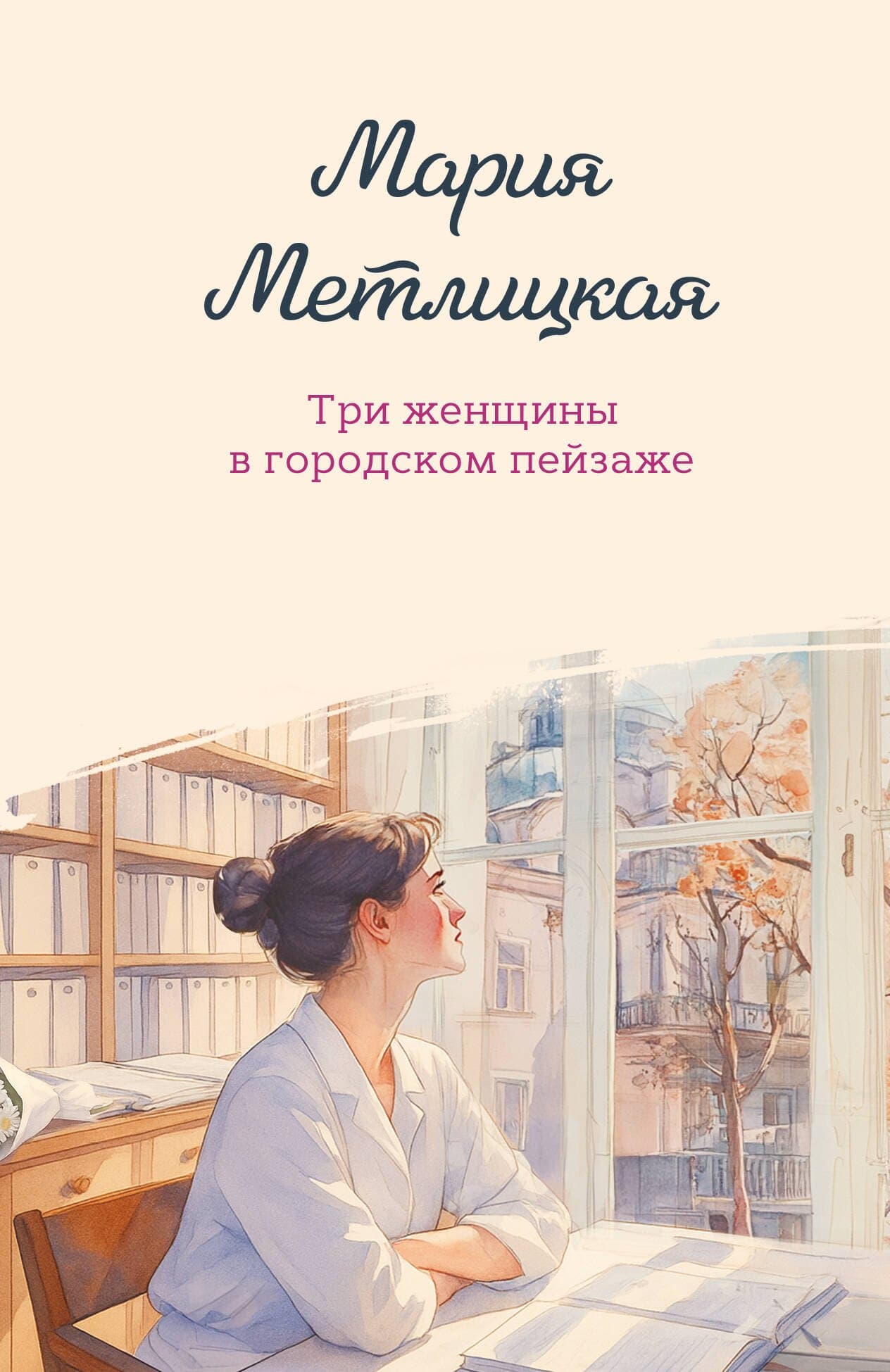 Три женщины в городском пейзаже
