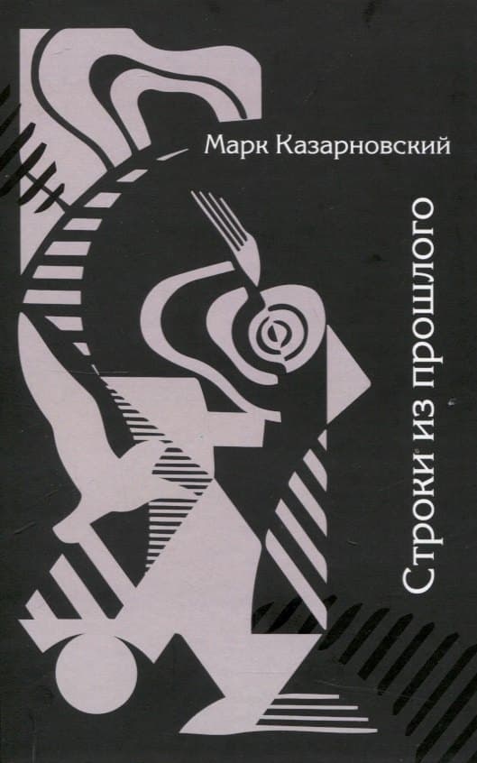 Строки из прошлого