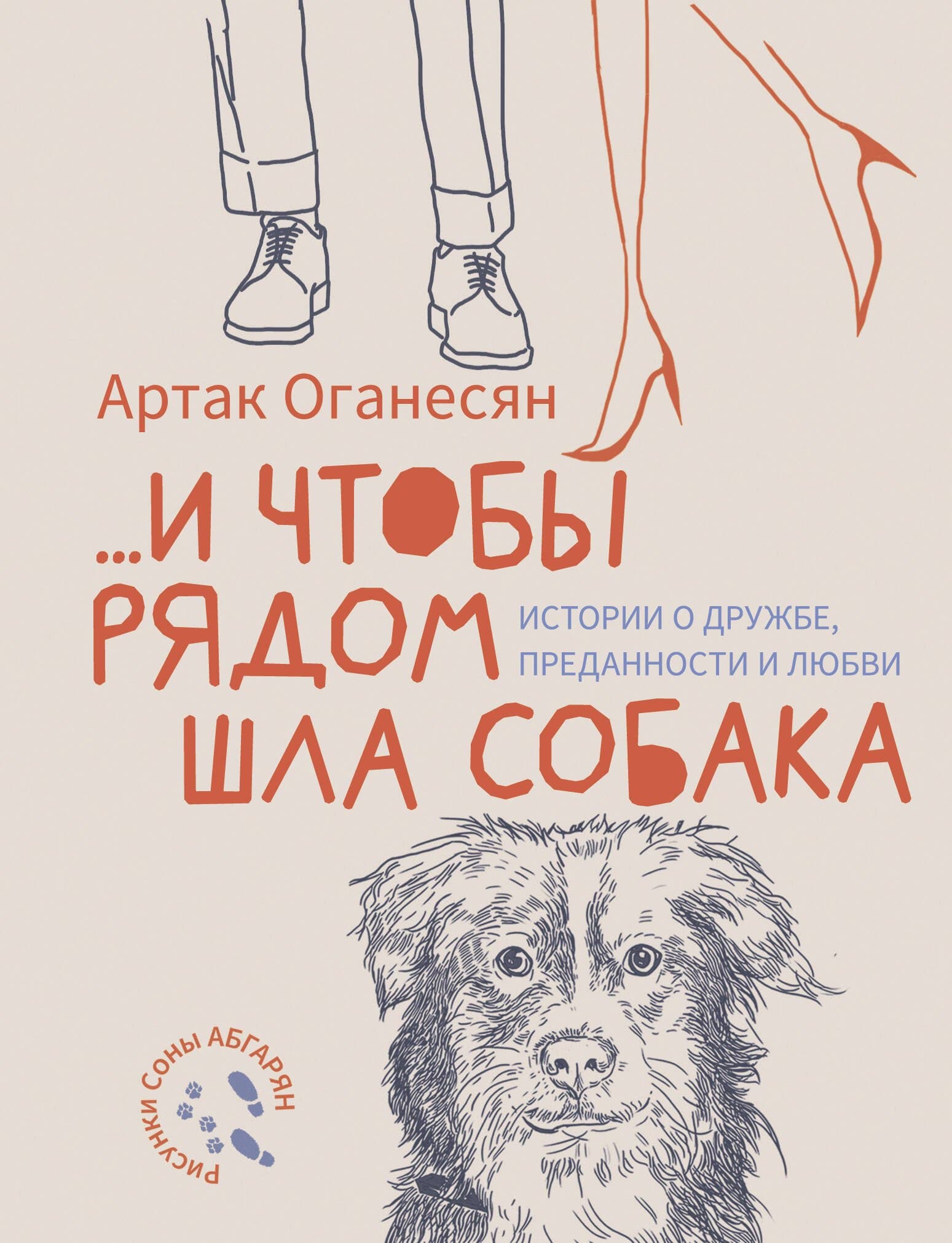 ...и чтобы рядом шла собака
