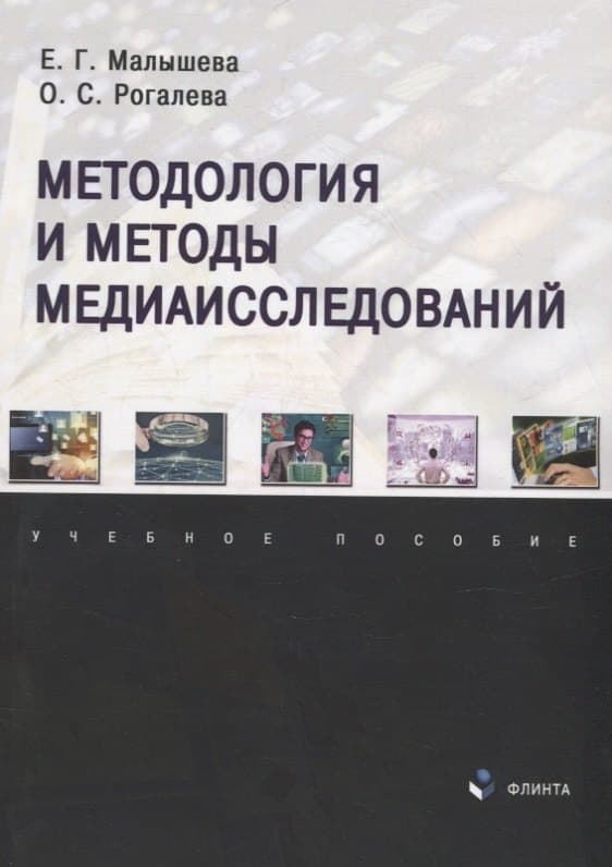 Методология и методы медиаисследований