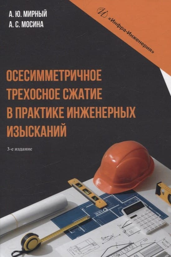 Осесимметричное трехосное сжатие в практике инженерных изысканий. 3-е издание