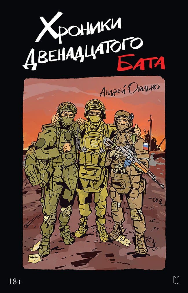 Хроники Двенадцатого бата