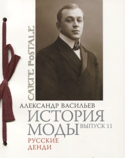 История моды: Выпуск 11. Русские денди