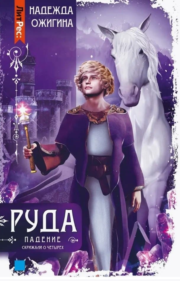 Скрижали о Четырех. Руда. Падение