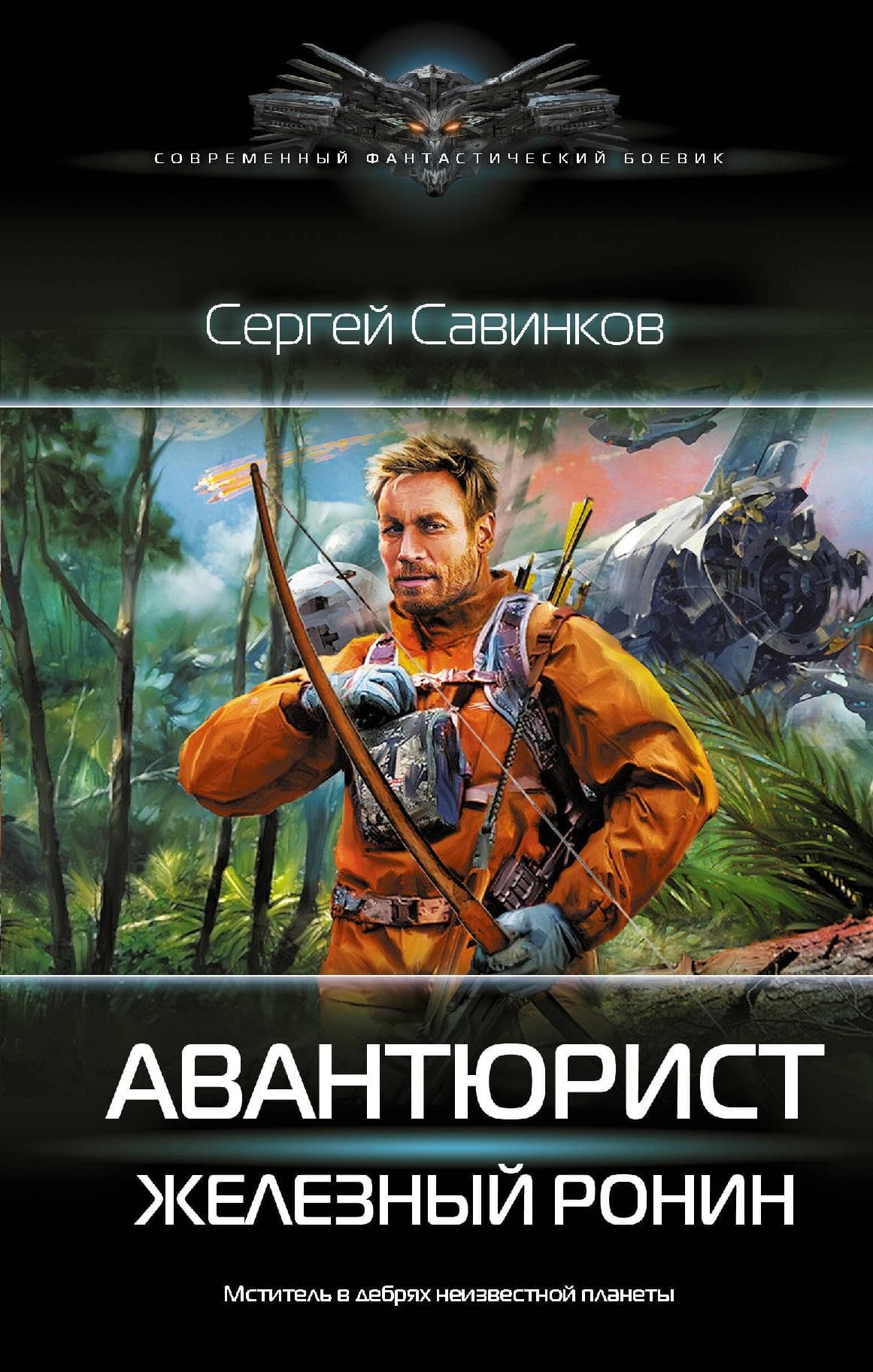Авантюрист. Железный Ронин
