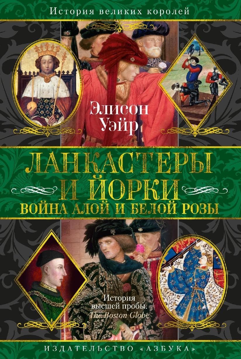 Ланкастеры и Йорки. Война Алой и Белой розы
