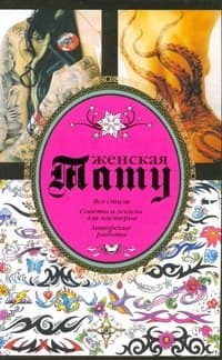 Тату женская