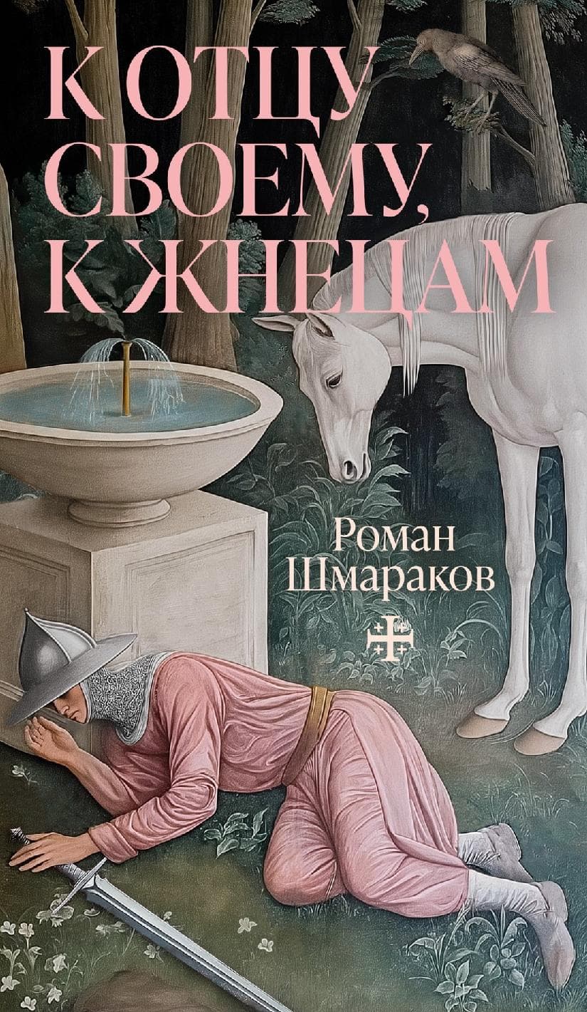 К отцу своему, к жнецам