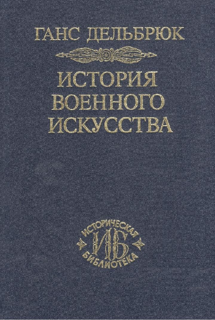 История военного искусства. В рамках политической истории. В 7 тт. Т. 1. Античный мир. 2-е издание