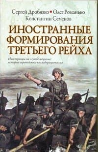 Иностранные формирования Третьего Рейха