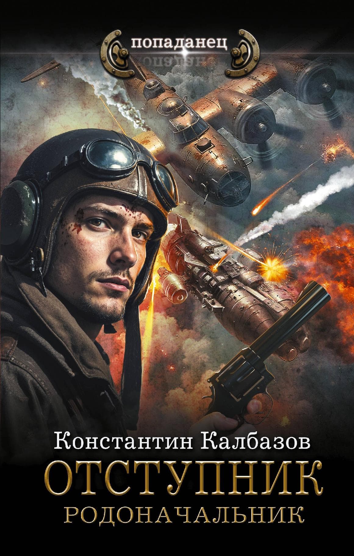 Отступник. Родоначальник