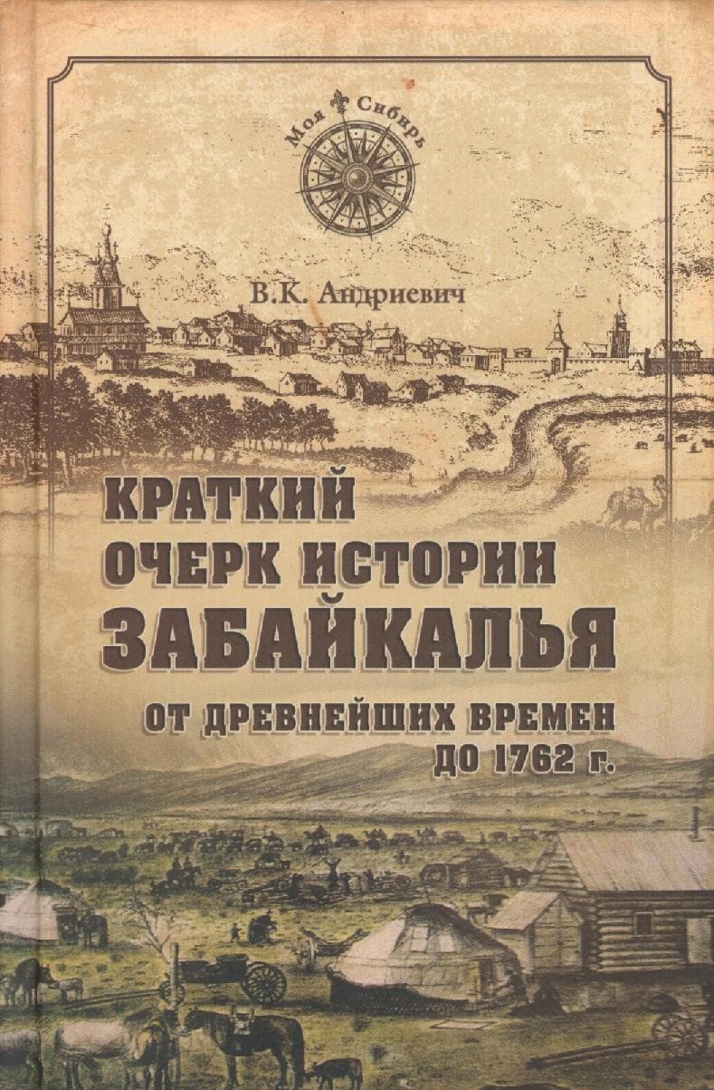 Краткий очерк истории Забайкалья. От древнейших времен до 1762