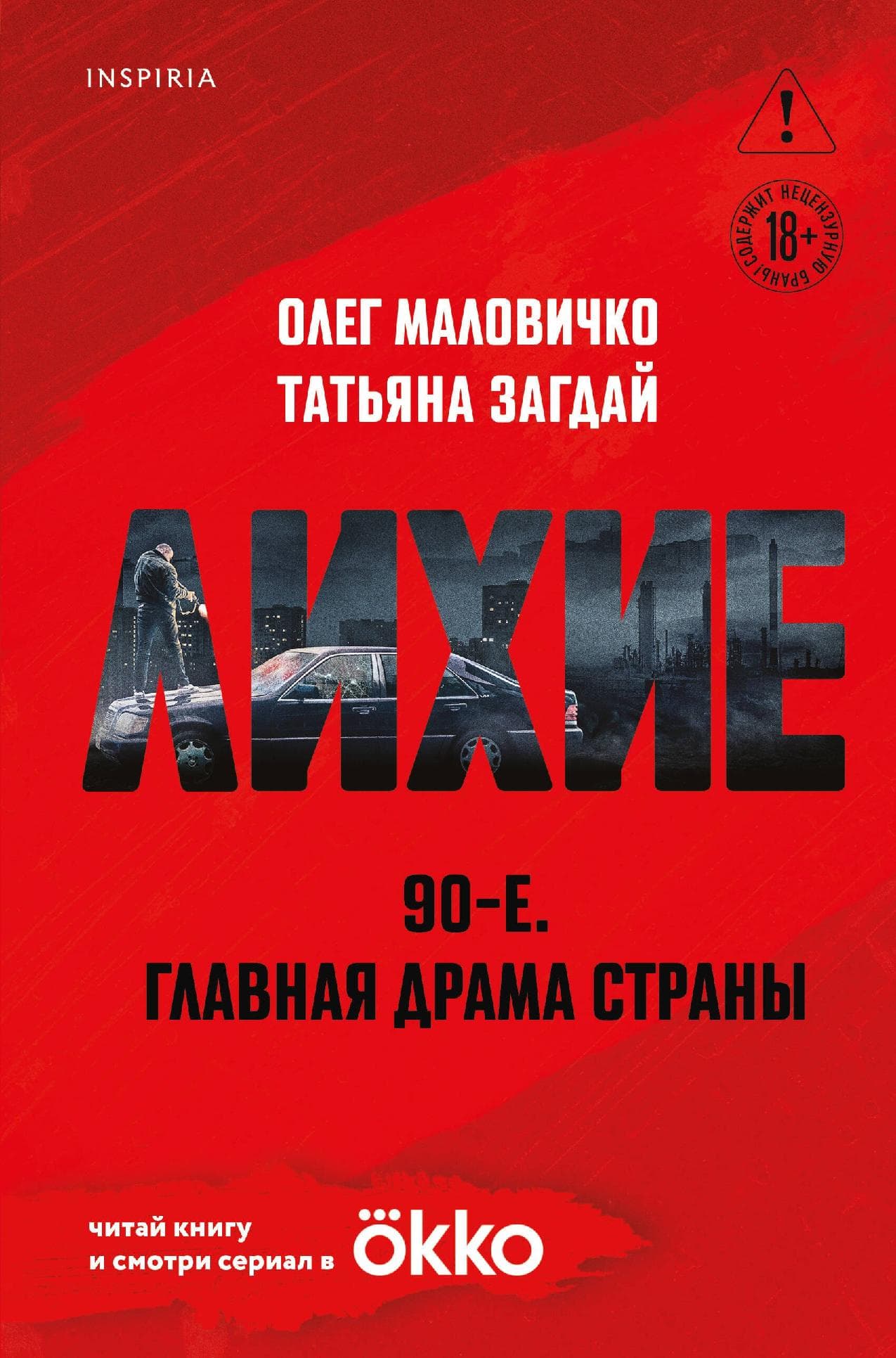 Лихие 90-е