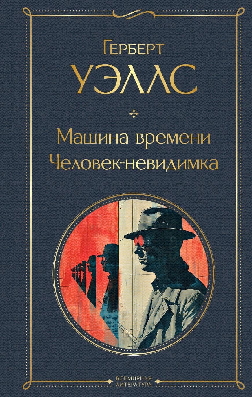 Машина времени. Человек-невидимка