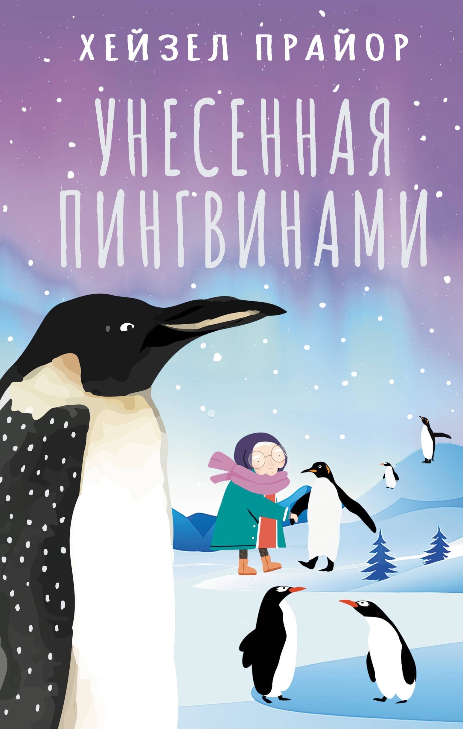 Унесенная пингвинами