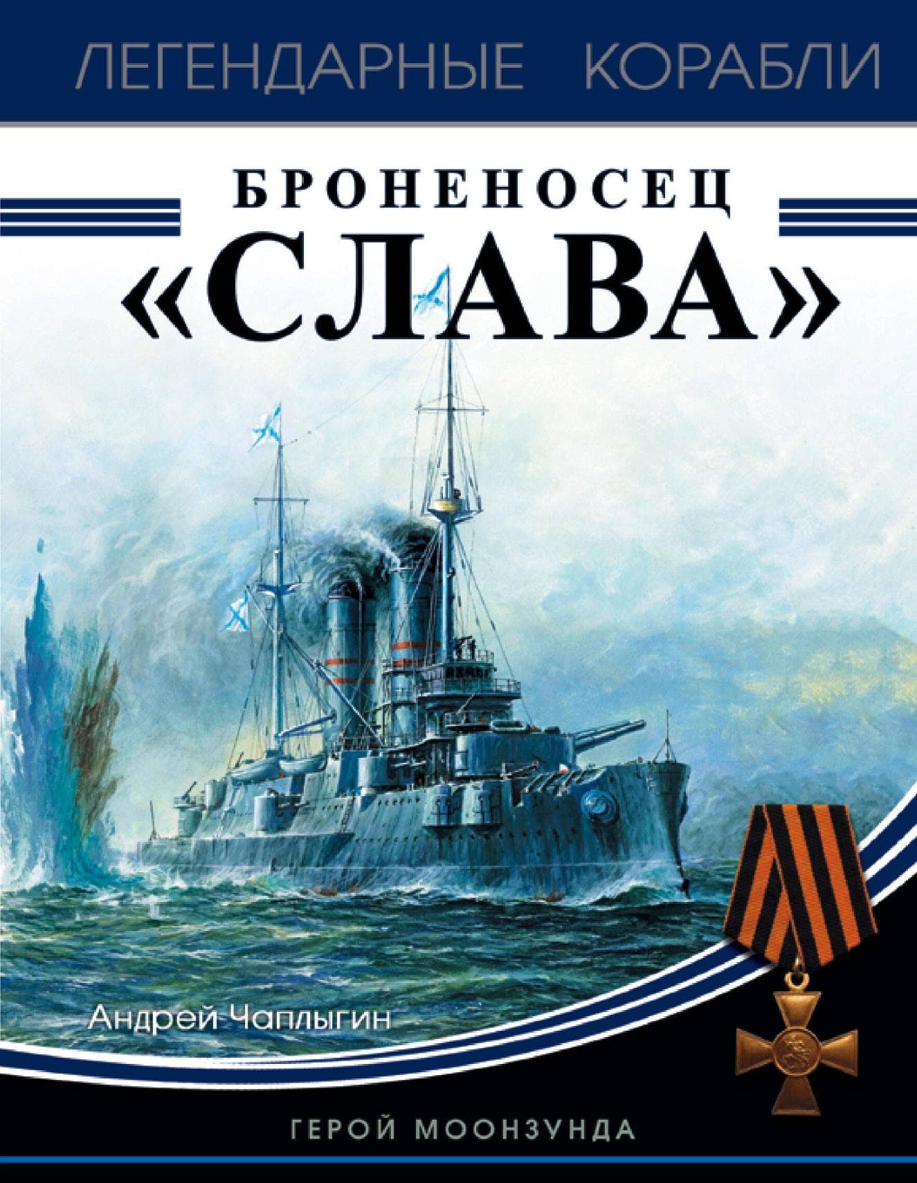 Броненосец «Слава». Герой Моонзунда