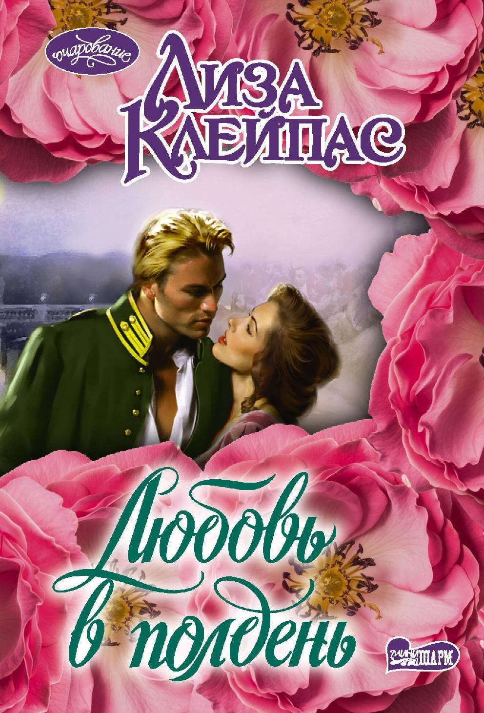 Любовь в полдень
