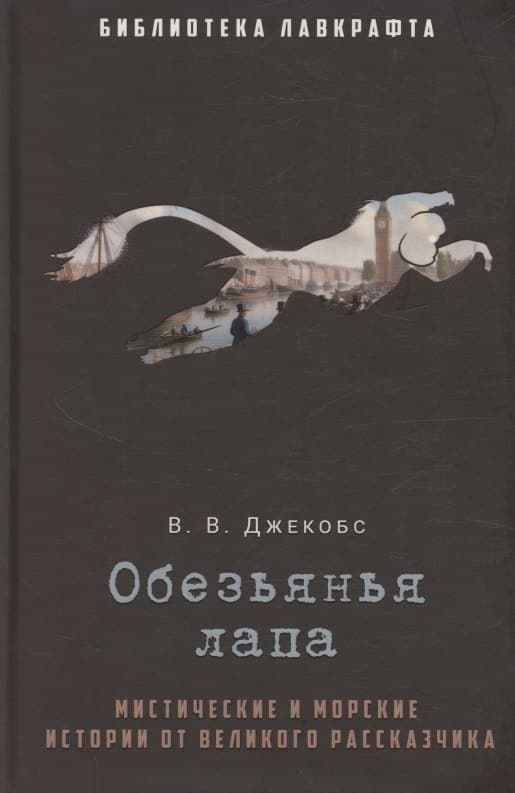 Обезьянья лапа