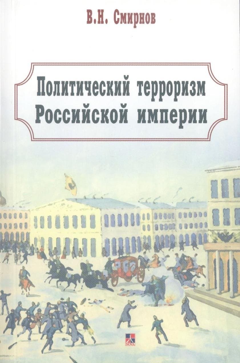 Политический терроризм Российской империи