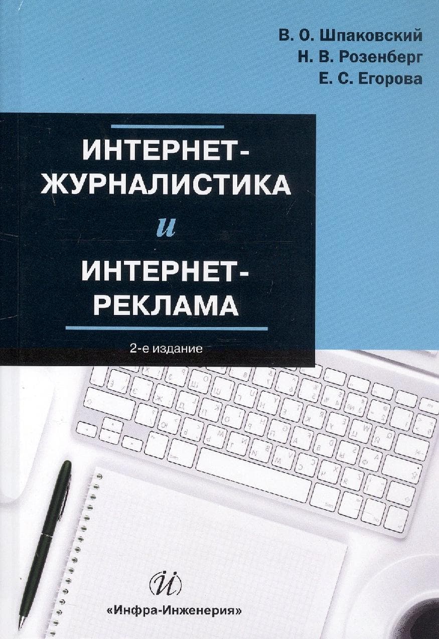 Интернет-журналистика и интернет-реклама. 2-е издание