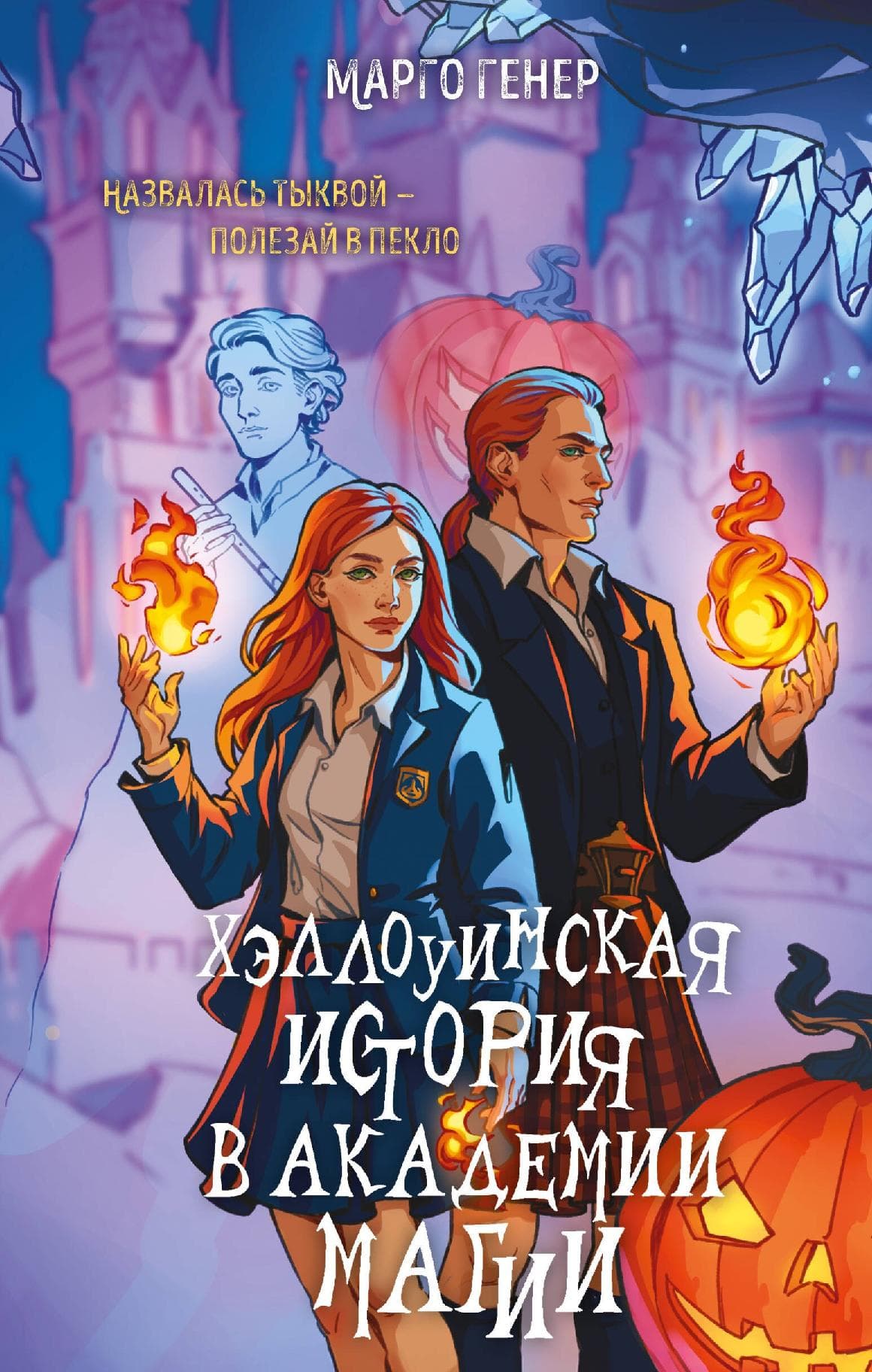Хэллоуинская история в академии магии