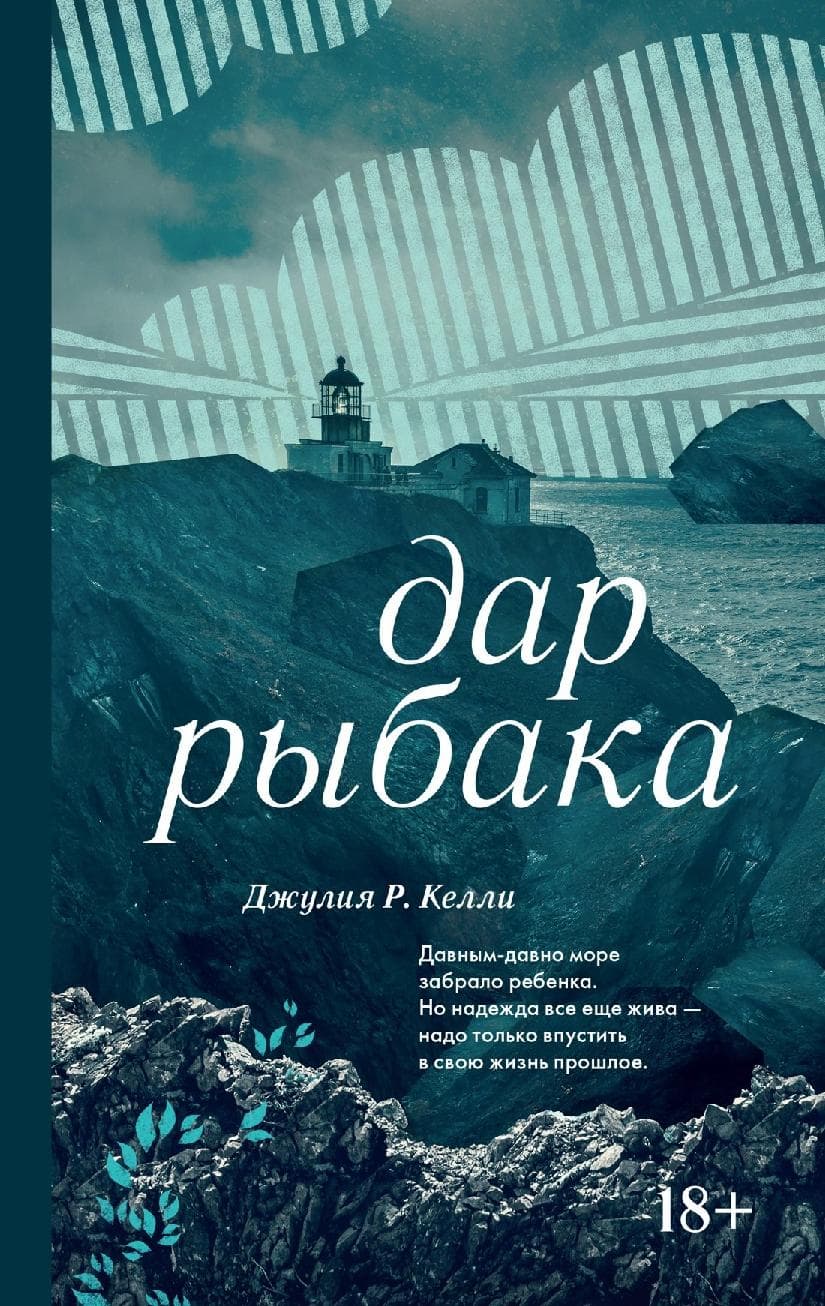 Дар рыбака