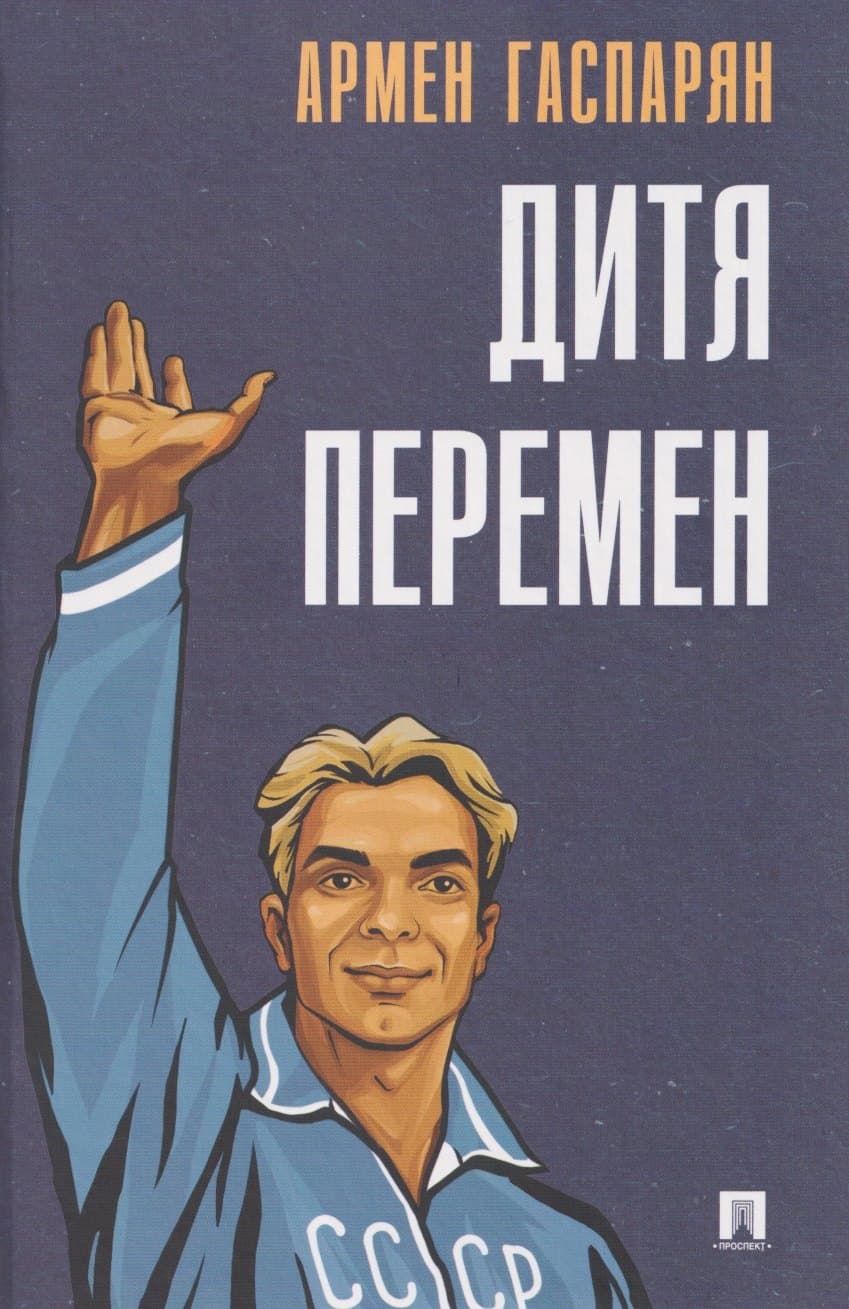Дитя перемен