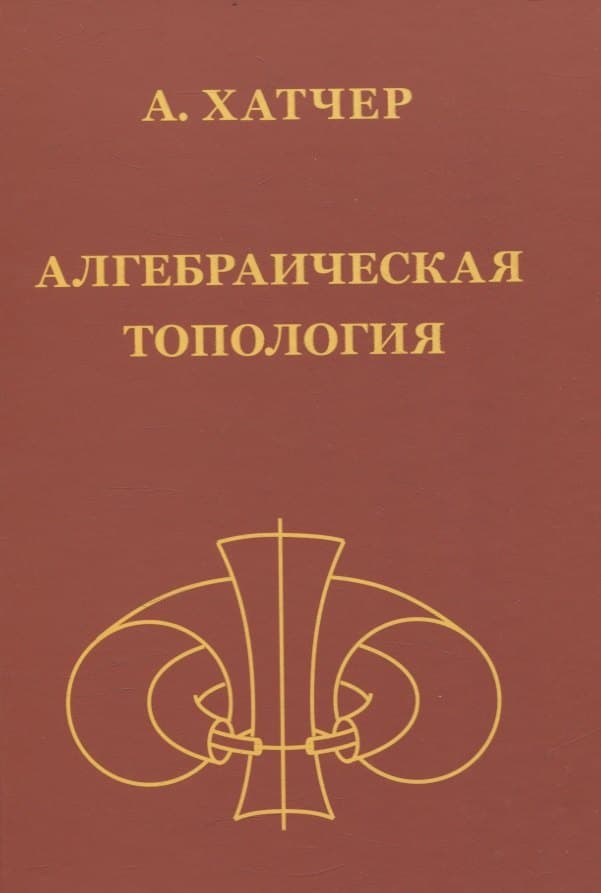 Алгебраическая топология