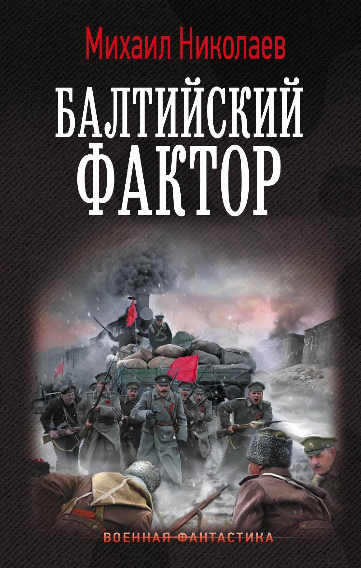 Балтийский фактор