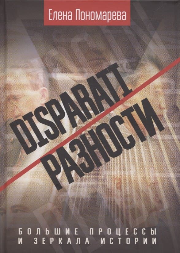 DISPARATI. РАЗНОСТИ. Большие процессы и зеркала истории