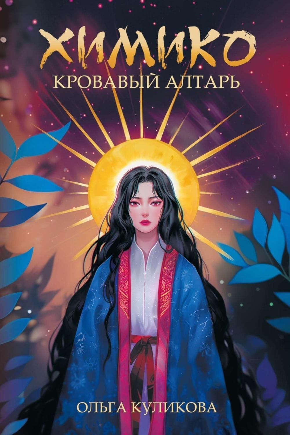 Химико. Кровавый алтарь