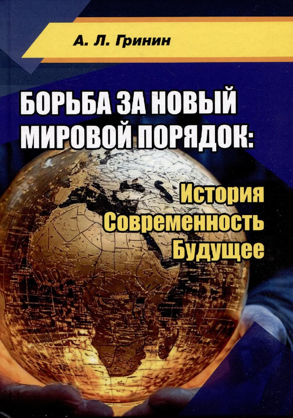 Борьба за новый мировой порядок: История. Современность. Будущее
