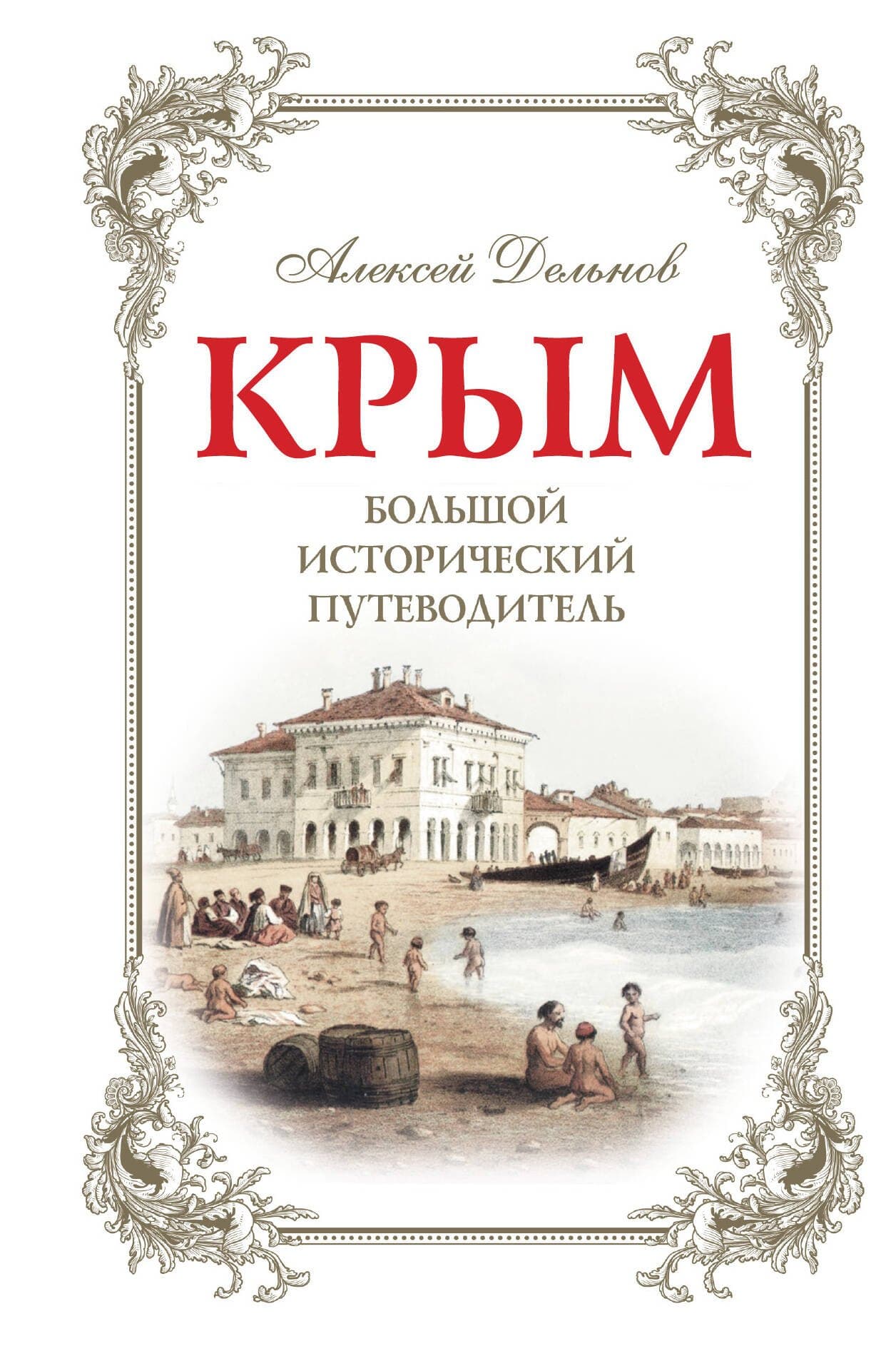 Крым. Большой исторический путеводитель