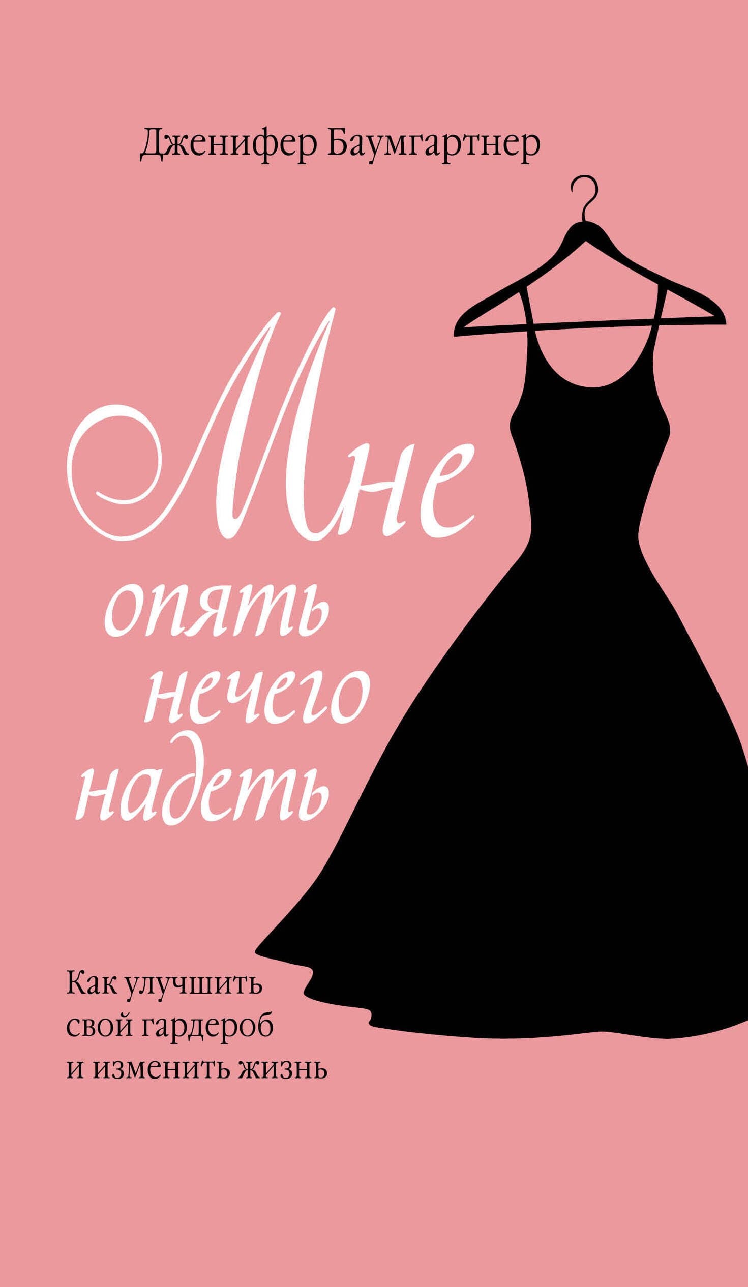 Мне опять нечего надеть. Как улучшить свой гардероб и изменить жизнь