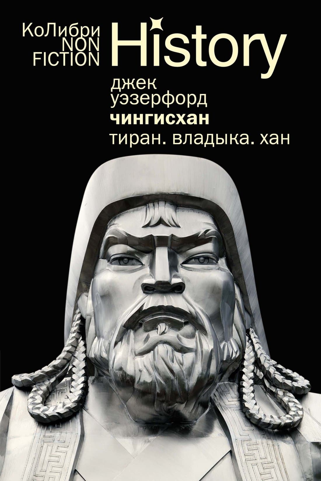 Чингисхан. Тиран. Владыка. Хан