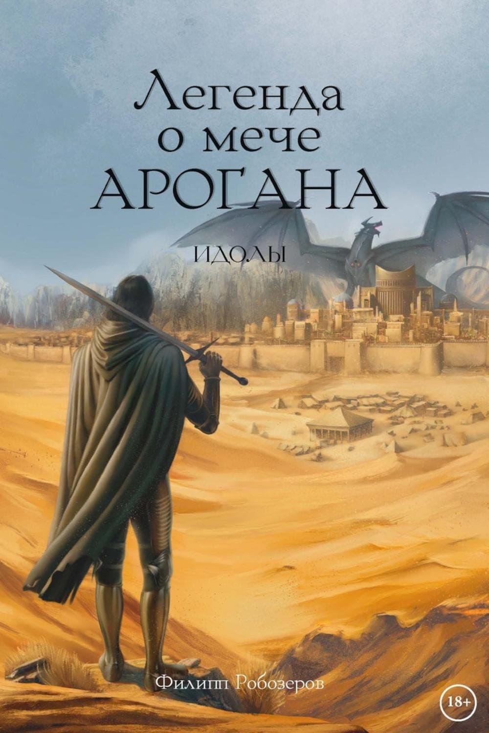 Легенда о мече Арогана. Идолы
