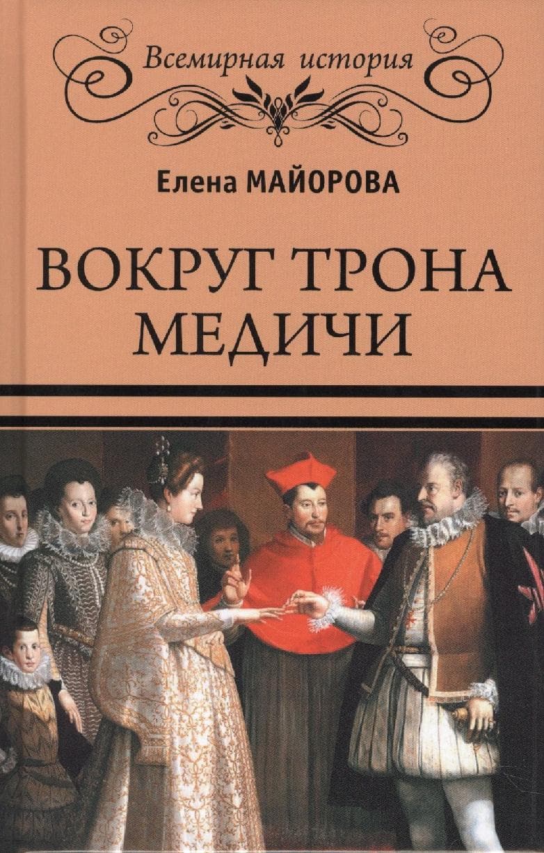 Вокруг трона Медичи